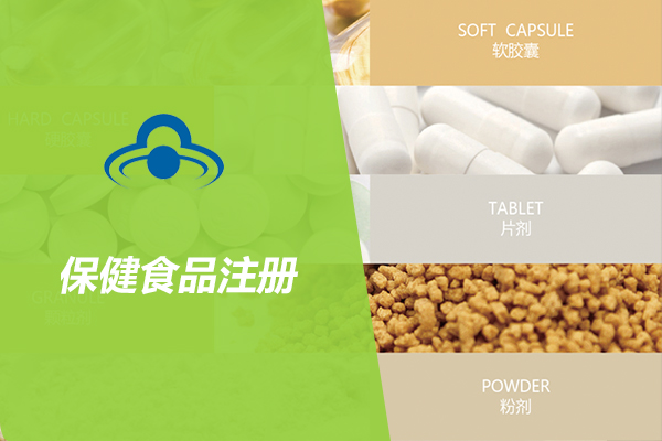 南京保健食品注册