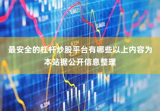 最安全的杠杆炒股平台有哪些以上内容为本站据公开信息整理