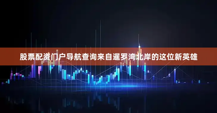 股票配资门户导航查询来自暹罗湾北岸的这位新英雄