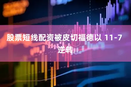 股票短线配资被皮切福德以 11-7 逆转