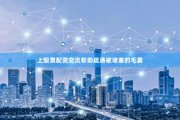 上股票配资交流帮助疏通被堵塞的毛囊