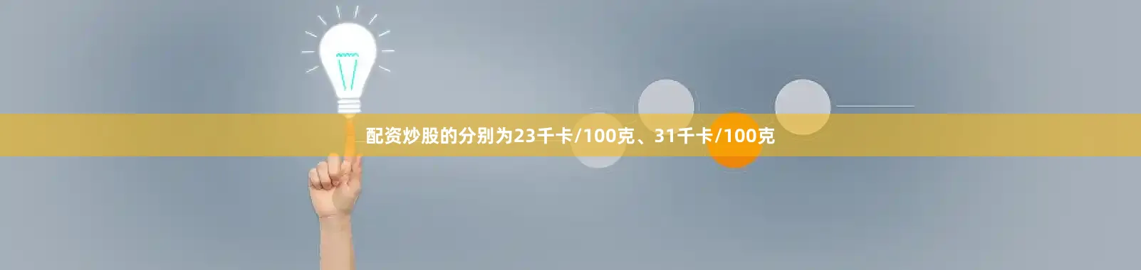 配资炒股的分别为23千卡/100克、31千卡/100克