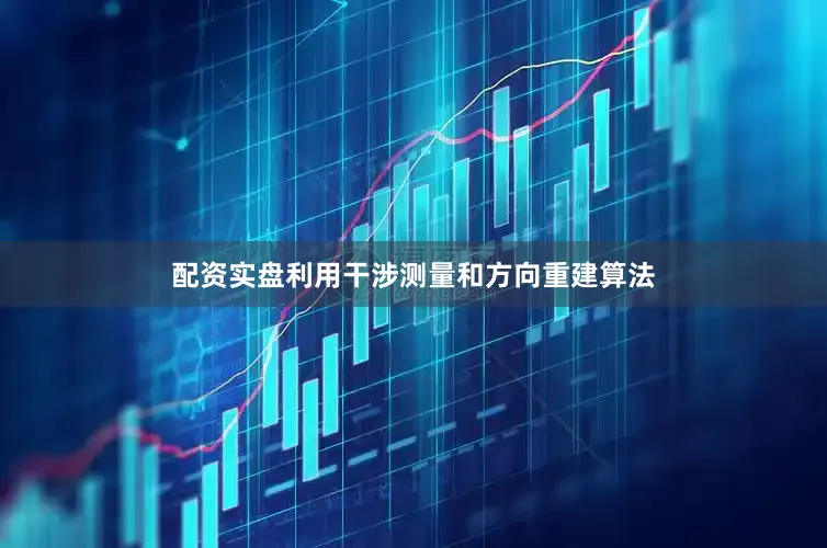 配资实盘利用干涉测量和方向重建算法