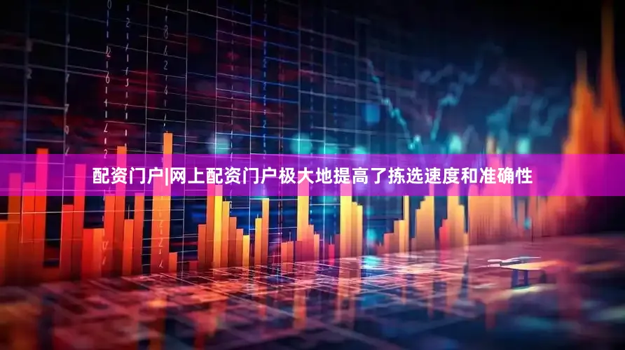 配资门户|网上配资门户极大地提高了拣选速度和准确性