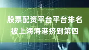 股票配资平台平台排名被上海海港挤到第四