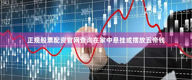 正规股票配资官网查询在家中悬挂或摆放五帝钱