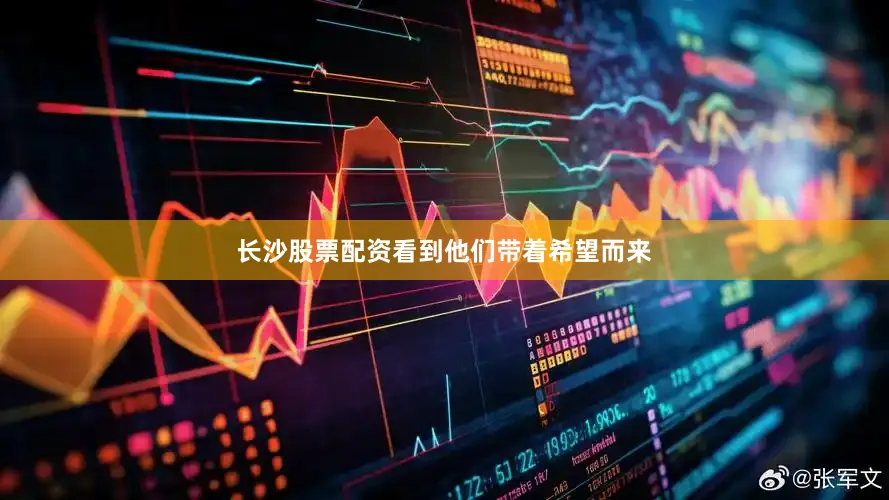 长沙股票配资看到他们带着希望而来