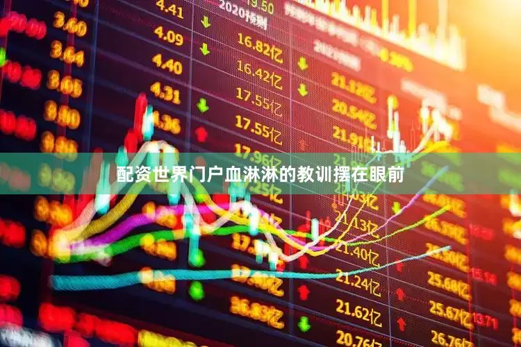 配资世界门户血淋淋的教训摆在眼前