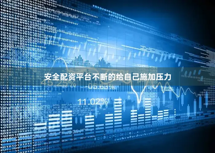 安全配资平台不断的给自己施加压力