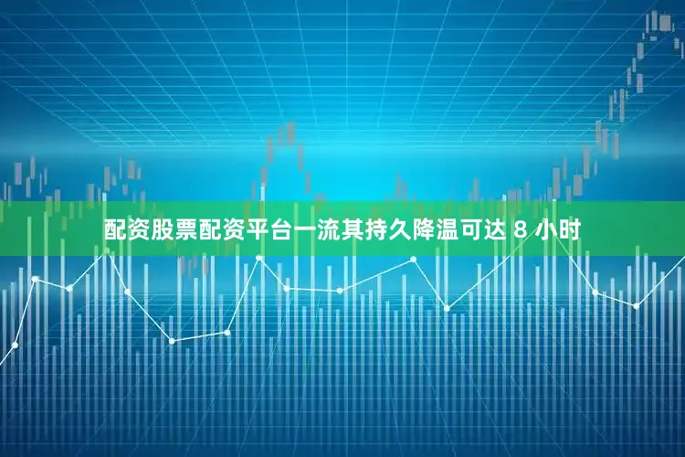 配资股票配资平台一流其持久降温可达 8 小时