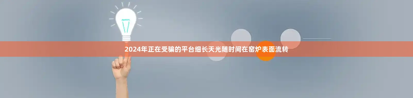 2024年正在受骗的平台细长天光随时间在窑炉表面流转