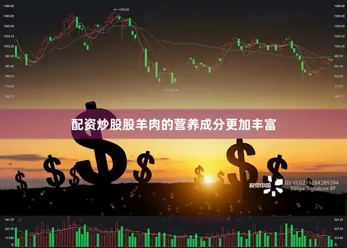 配资炒股股羊肉的营养成分更加丰富