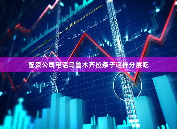 配资公司电话乌鲁木齐拉条子这样分层吃