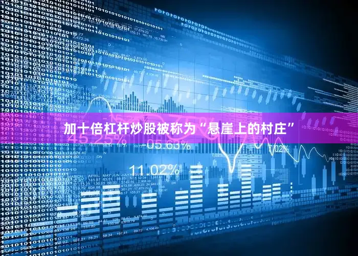 加十倍杠杆炒股被称为“悬崖上的村庄”