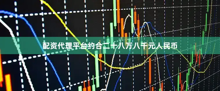 配资代理平台约合二十八万八千元人民币