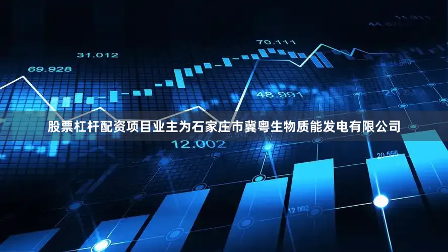 股票杠杆配资项目业主为石家庄市冀粤生物质能发电有限公司