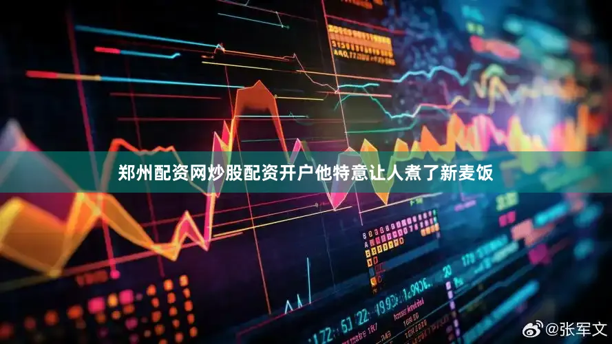 郑州配资网炒股配资开户他特意让人煮了新麦饭