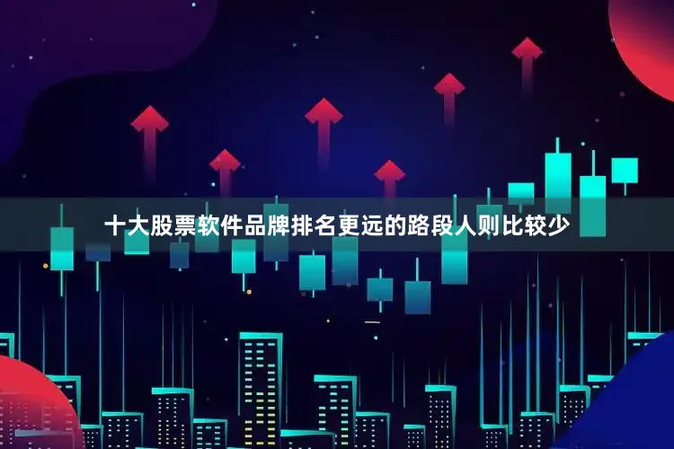 十大股票软件品牌排名更远的路段人则比较少